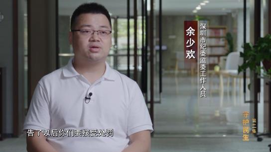 正风反腐就在身边丨第二集《守护民生》