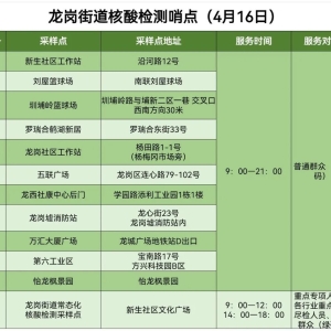 龙岗区龙岗街道4月16日便民核酸采样点一览