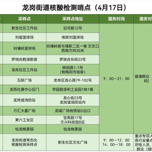 龙岗区龙岗街道4月17日核酸采样安排