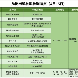 龙岗区龙岗街道4月15日便民核酸采样点