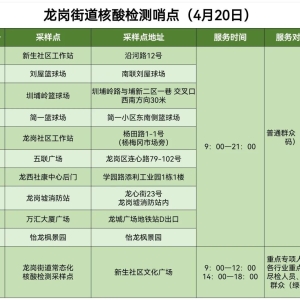 4月20日龙岗区龙岗街道最新核酸检测