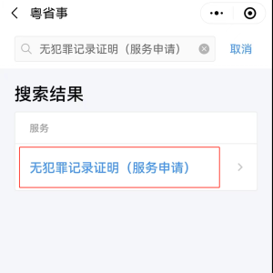 深圳无犯罪记录证明办理指南