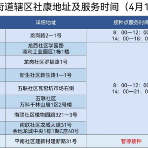 4月15日龙岗街道新冠疫苗接种点安排