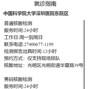 深圳市24小时黄码核酸检测点地址
